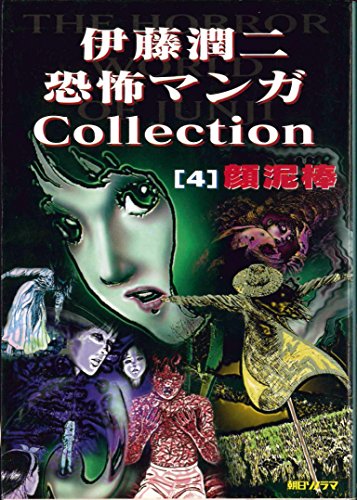 伊藤潤二　恐怖セレクション　まとめ売り 伊藤潤二恐怖マンガコレクション顔泥棒 4巻』｜感想・レビュー